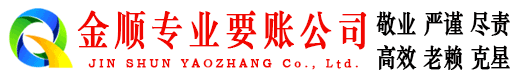 富川金顺要账公司
